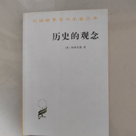 历史的观念