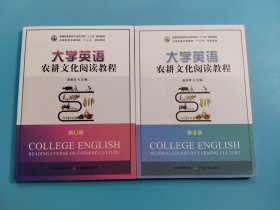 大学英语农耕文化阅读教程 第1、2册 【两册合售】