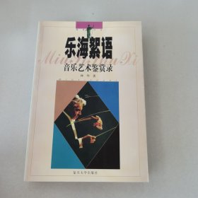 乐海絮语-音乐艺术鉴赏录
