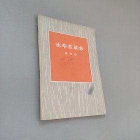 論辛亥革命