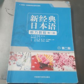 新经典日本语听力教程（第一册第2版）
