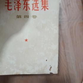 毛泽东选集(一至五)卷