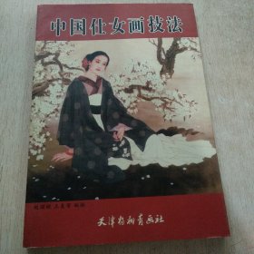 中国仕女画技法