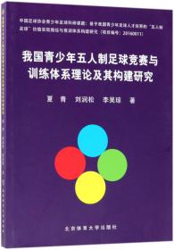 我国青少年五人制足球竞赛与训练体系理论及其构建研究