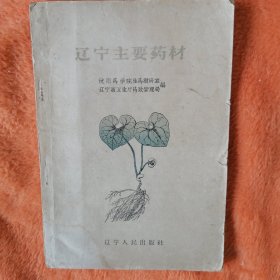 辽宁主要药材