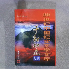 20世纪中国纪实文学文库：千秋功过纪实（第六卷）