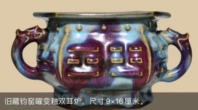 八卦纹宋钧窑双耳炉，1500