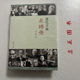 现代学林点将录