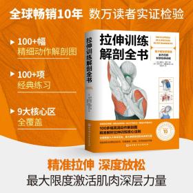 正版现货 拉伸训练解剖全书 奥斯卡 奥兰 北京科学技术出版社9787571429584