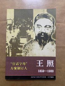 “官话字母”方案制订人-王照1859-1933