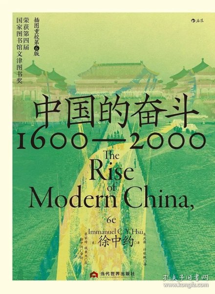 中国近代史：1600-2000，中国的奋斗