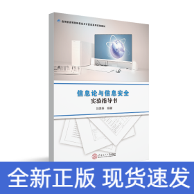 信息論與信息安全實(shí)驗(yàn)指導(dǎo)書/劉美春/應(yīng)用型高等院校信息與計(jì)算類系列實(shí)驗(yàn)教材