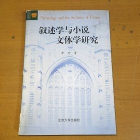 叙述学与小说文体学研究