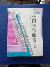 外国长笛曲选.第一集（本是库存新书，运输途中后几张不慎受损看图）一版一印