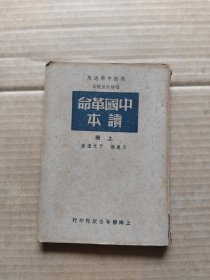 高级中学适用临时政治课本:中国革命读本(上册) 1949年8月初版