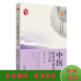 中医临床科研思路与方法·全国中医药行业高等教育“十三五”创新教材