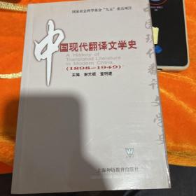 中国现代翻译文学史