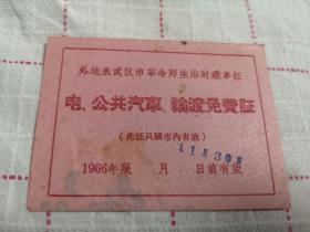 外地来武汉革命师生临时乘车证2张，总字501部队革命师生员工赠毛主席语录一张