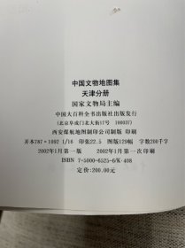 中国文物地图集 天津分册
