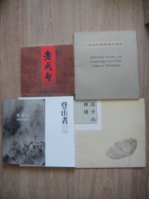 边平山/老成都/登山者/现代中国画册页选集