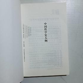 中国哲学史大纲（当代中国学术文库海外卷）