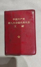 中国共产党第九次全国人民代表大会文献