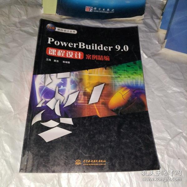 PowerBuilder 9.0课程设计案例精编