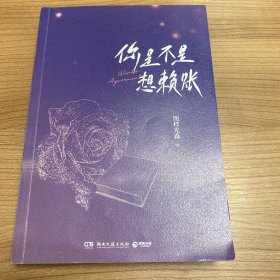 你是不是想赖账（图样先森欢喜甜蜜之作，嘴毒的高冷霸总×叛逆的小钱串子。那就不挣扎了。那就爱她吧。《顶流夫妇有点甜》姊妹篇。随书附赠：相性问答折页+主角人设卡*2+燕城日报）