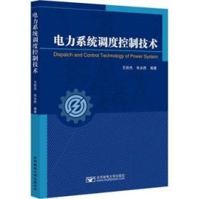 电力系统调度控制技术