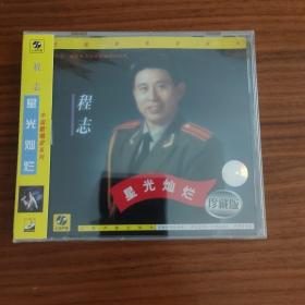 程志 星光灿烂 中国歌唱家系列 上海声像全新正版CD光盘