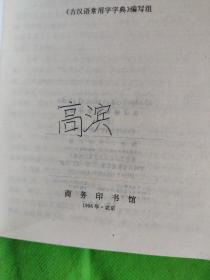 古汉语常用字字典
(少许黄斑)