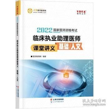 国家医师资格2022教材辅导 临床执业助理医师课堂讲义-基础/人文 正保医学教育网 梦想成真