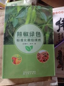 辣椒绿色标准化栽培技术