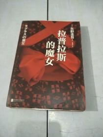 拉普拉斯的魔女