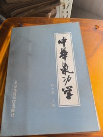 中华气功学