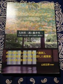 【孔网现货】《太田喜二郎と藤井厚二——日本の光を追い求めた画家と建筑家》
《太田喜二郎与藤井厚二——追求日本之光的画家与建筑师 》( 平装日文原版 )