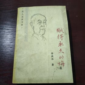 季羡林：赋得永久的悔