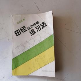 田径运动技能练习法