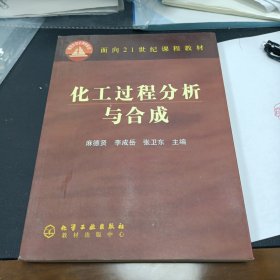 化工过程分析与合成