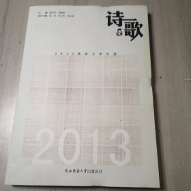 2013陕西文学年选. 诗歌卷