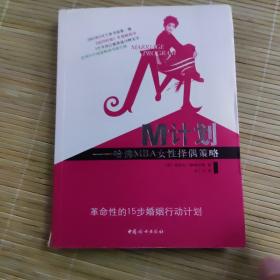 M计划：哈佛MBA女性择偶策略