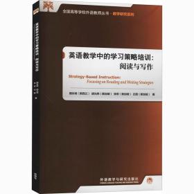 英语教学中的学习策略培训:阅读与写作(2020)