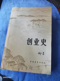 创业史