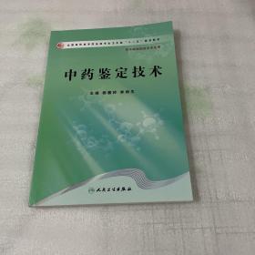 全国高职高专药品类专业卫生部“十一五”规划教材：中药鉴定技术（供中药制药技术专业用）