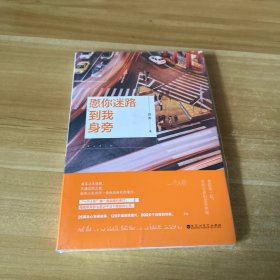 愿你迷路到我身旁