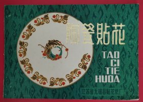 陶瓷贴花