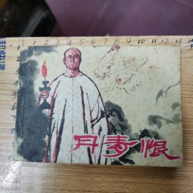 连环画：丹青恨