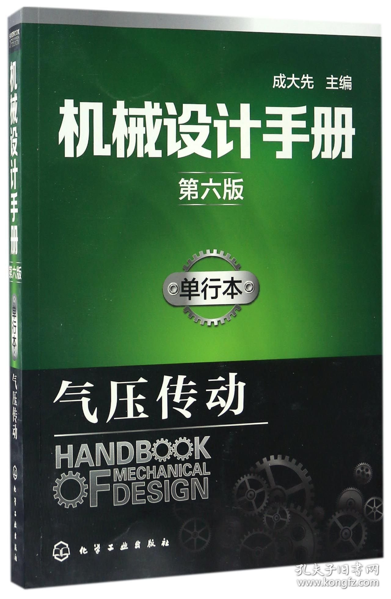 机械设计手册(单行本气压传动第6版) 9787122287014 编者:成大先 化学工业