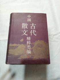 中国古代散文精粹类编 下册