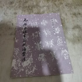 元鲜于枢书苏轼海棠诗